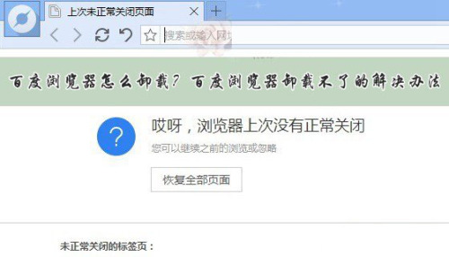 百度浏览器怎么卸载不掉? 百度浏览器怎么卸载不了