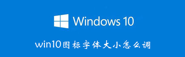 win10图标字体大小怎么调