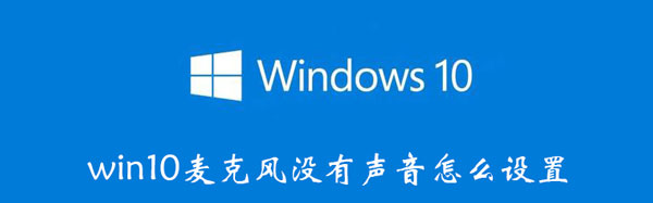 win10麦克风没有声音怎么设置（win10内置麦克风没有声音）