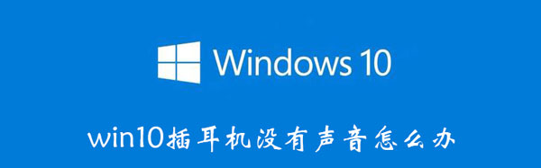 win10插耳机没有声音怎么办