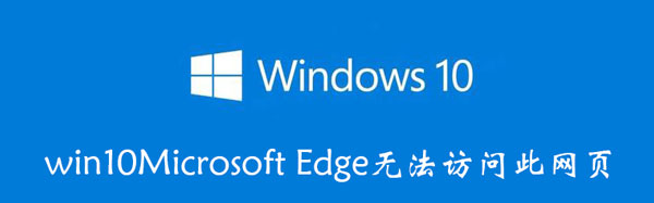 win10Microsoft Edge无法访问此网页