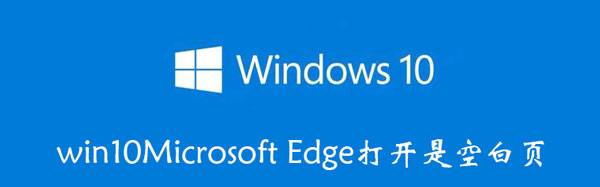 win10Microsoft Edge打开是空白页