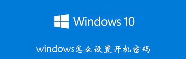 windows怎么设置开机密码