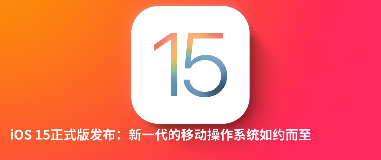 iOS15正式版有什么新功能（ios15新增了哪些功能）