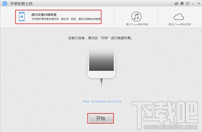 怎么用苹果恢复大师恢复iPhone/iPad的通讯录?