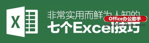 7个最实用excel小技巧