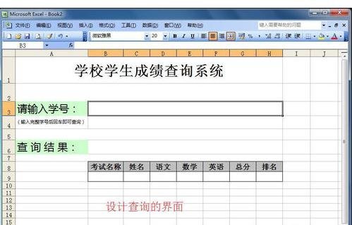 excel表格怎么制作查询系统