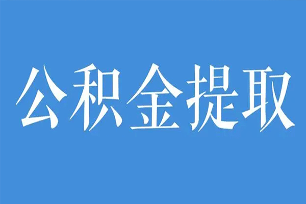 公积金提取需要注意什么 公积金提取需要注意什么