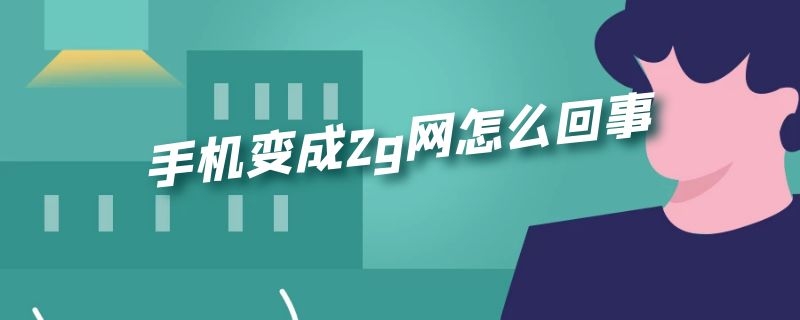 手机变成2g网怎么回事