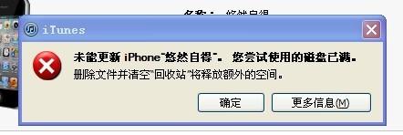 itunes磁盘已满解决方法