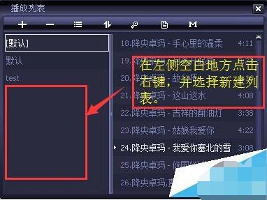 千千静听音乐播放器怎么新建播放列表?