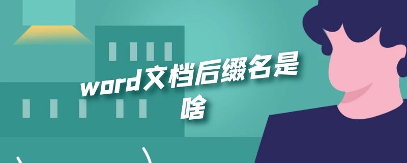 word文档后缀名是啥（word文件名的后缀是什么）