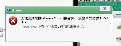 itunes发生未知错误 50解决方法介绍