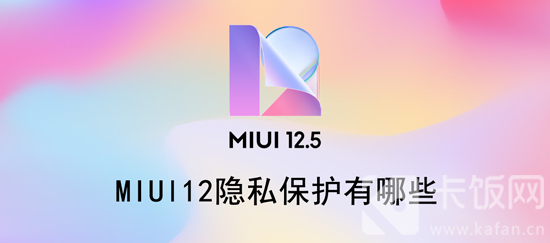 MIUl12隐私保护有哪些（MIU十二隐私保护有哪些）