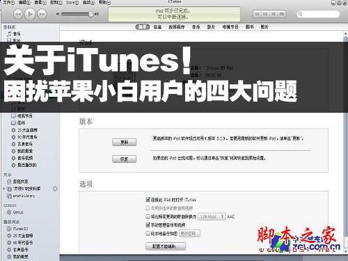 iTunes困扰小白苹果用户的4大问题 itunes怎么解决白苹果