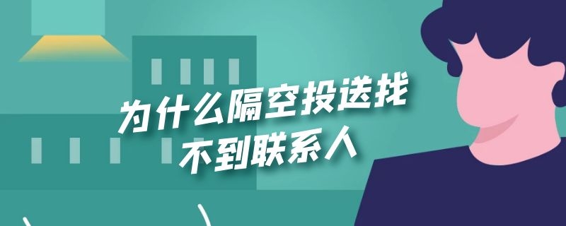 为什么隔空投送找不到联系人 为什么隔空投送找不到联系人别人也找不到我