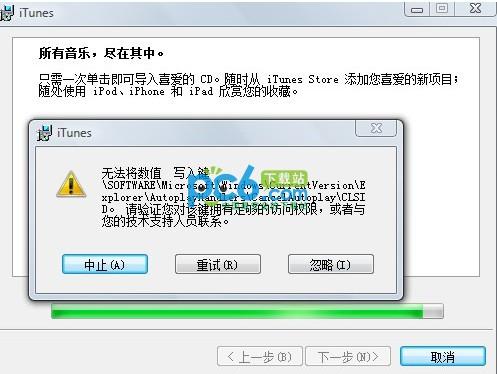 安装itunes无法将数值写入键怎么办