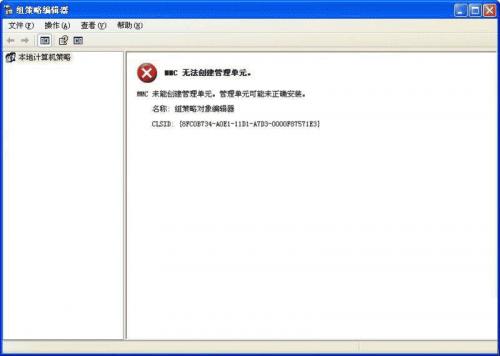 MMC无法创建管理单元 组策略对象编辑器未正确安装的解决方法