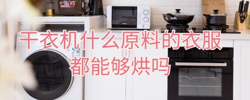 干衣机什么原料的衣服都能够烘吗 烘干机什么衣服都可以烘干吗