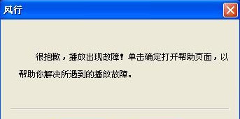 风行播放器怎么打不开