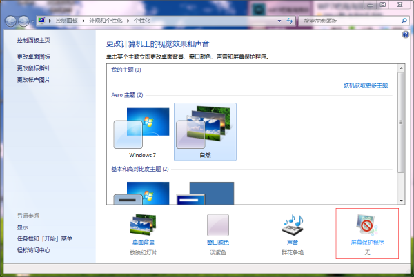 win7系统怎么改屏保时间?