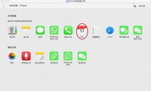 开心手机恢复大师通过iTunes备份恢复误删的日历