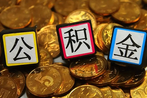 公积金封存怎样解除 公积金封存怎样解除封存状态