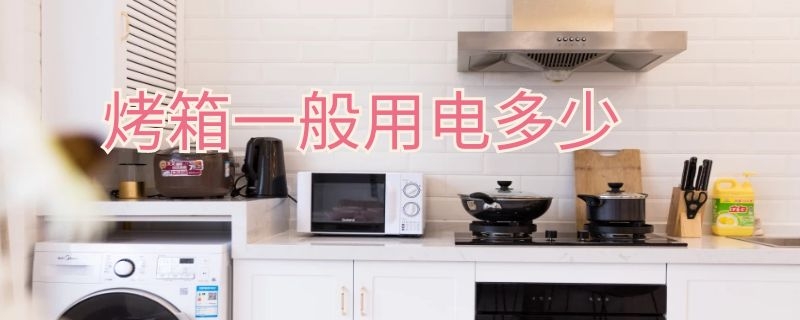 烤箱一般用电多少 烤箱一般用电多少度