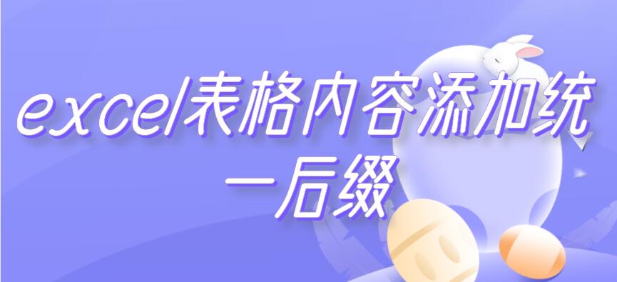 excel表格内容添加统一后缀 excel表格内容添加统一后缀文本