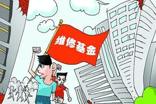 房屋维修基金在什么情况下使用（维修基金什么情况下能用）