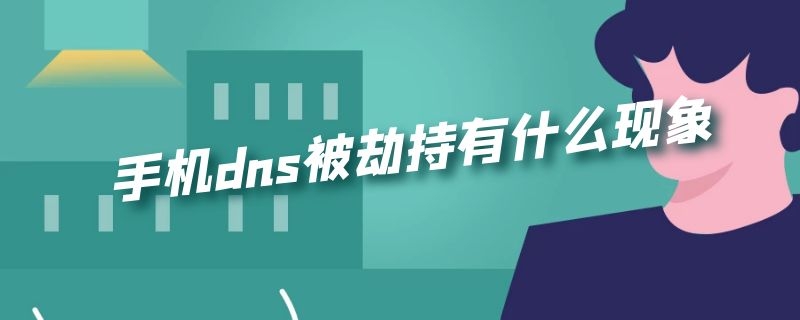 手机dns被劫持有什么现象 手机dns被劫持是什么原因