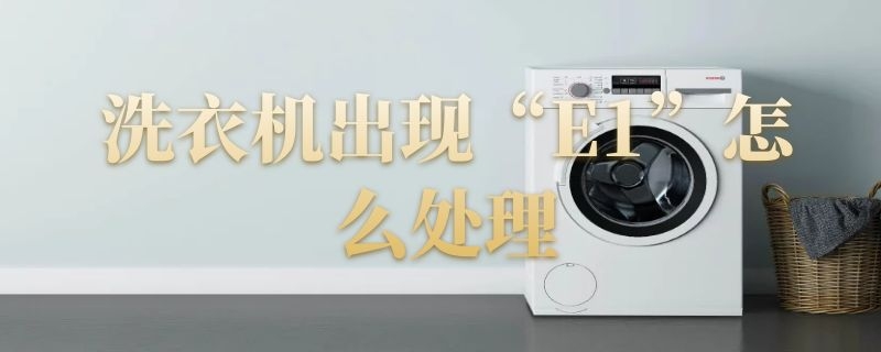 洗衣机出现“E1”怎么处理 海尔洗衣机出现e1怎么处理
