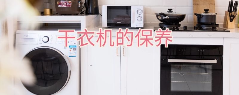 干衣机的保养（干衣机的保养方法视频）