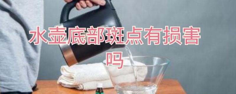 水壶底部斑点有损害吗（水壶底部斑点有危害吗）