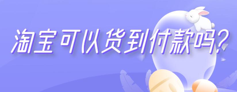 淘宝可以货到付款吗? 淘宝怎么可以货到付款