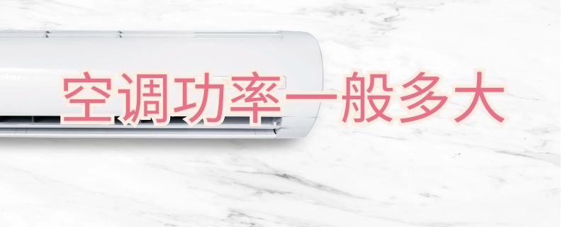 空调功率一般多大 家用柜式空调功率一般多大