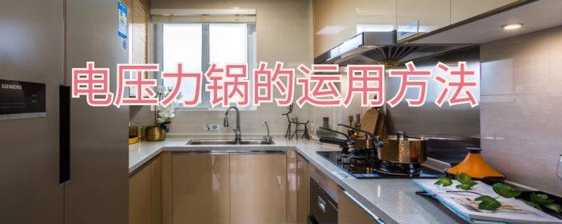 电压力锅的运用方法 电压力锅的运用方法有哪些