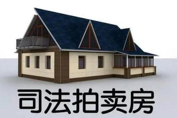 购买法拍房安全吗 购买法拍房好不好