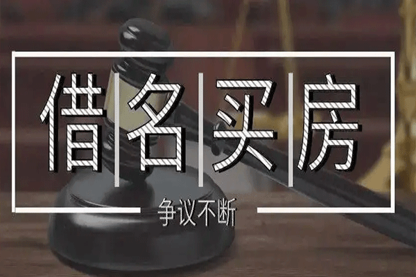 借名买房合法吗（借名买房是否违法）