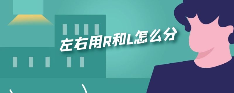 左右用R和L怎么分 左右用R和L怎么分