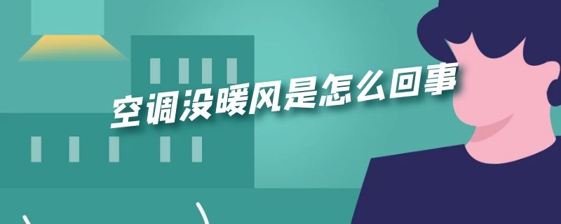 空调没暖风是怎么回事 空调不出暖风是什么情况