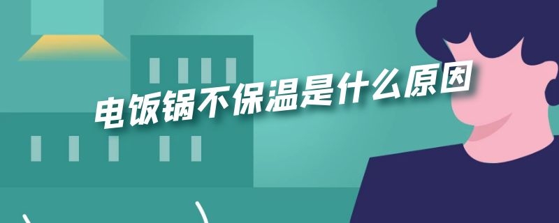 电饭锅不保温是什么原因（电饭锅不保温是什么原因造成的）