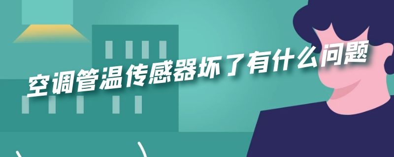 空调管温传感器坏了有什么问题（管温度传感器坏了空调会怎样）