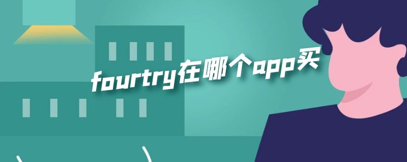 fourtry在哪个app买（fourtry哪里买）