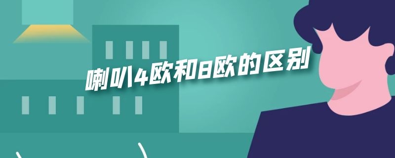 喇叭4欧和8欧的区别 喇叭4欧和8欧的区别讲解视频