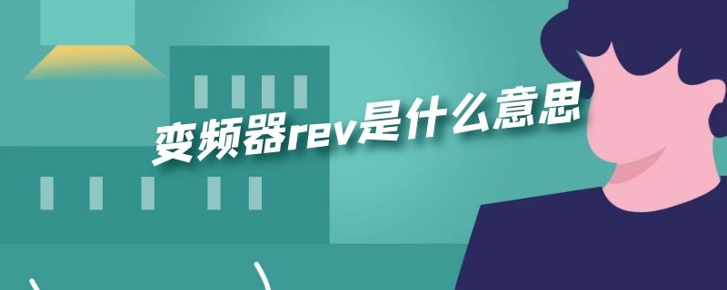 变频器rev是什么意思 变频器rev是什么意思啊