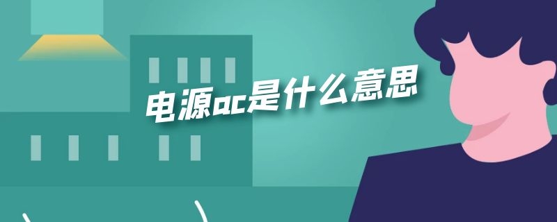 电源ac是什么意思 开关电源ac是什么意思