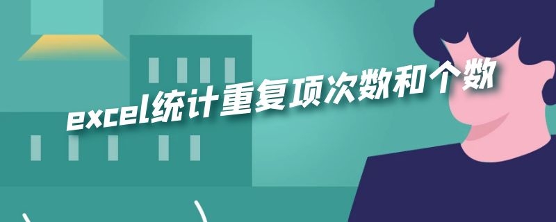 excel统计重复项次数和个数（excel统计重复项次数和个数并出现百分比）