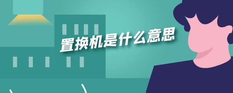 置换机是什么意思 富士康渠道置换机是什么意思