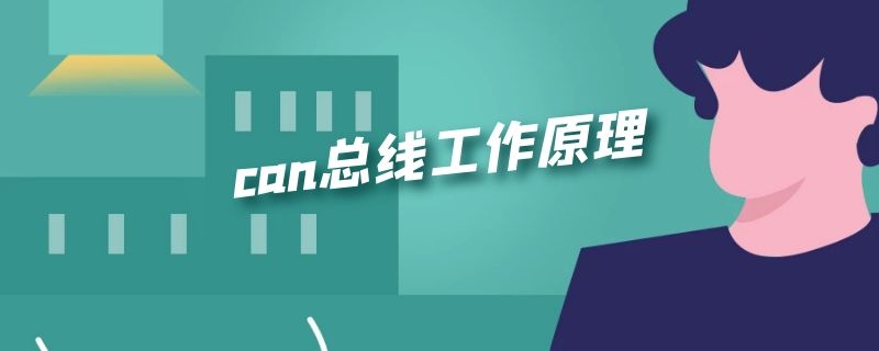 can总线工作原理 汽车can总线工作原理